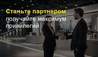 Станьте партнером, получайте максимум привилегий